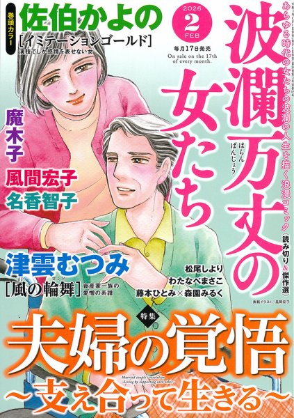 波乱万丈の女たち 2026年2月号 (発売日2025年12月17日) 表紙