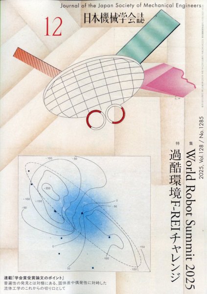 日本機械学会誌 2025年12月号 (発売日2025年12月16日) 表紙