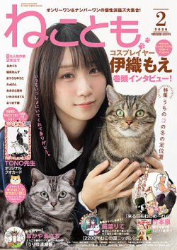 ねこともの最新号【2026年2月号 (発売日2025年12月16日)】| 雑誌/電子