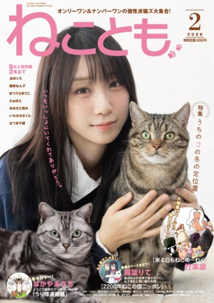 ユーモアなお顔の猫② ねことも 2026年2月号 (発売日2025年12月16日) | 雑誌/電子書籍/定期