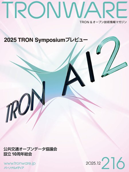 TRONWARE（トロンウェア） VOL.216 (発売日2025年12月15日) 表紙