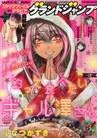 グランドジャンプの最新号【2026年1/8号 (発売日2025年12月17日