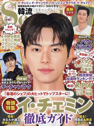 韓流Scandalの最新号【2026年2月号 (発売日2025年12月16日)】| 雑誌
