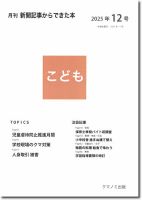 月刊新聞記事からできた本　こども 2025年12号 (発売日2025年12月15日) 表紙