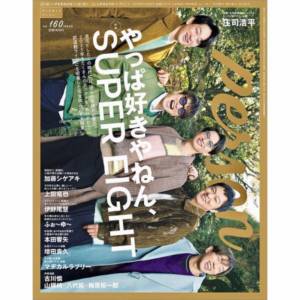 TVガイドPERSON(テレビガイドパーソン) Vol.160 (発売日2025年12月15日