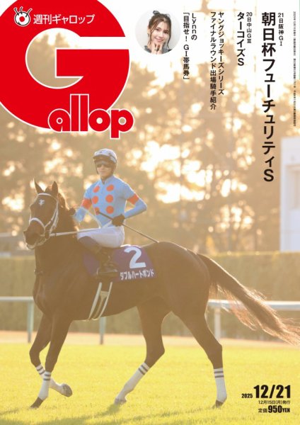 週刊Gallop（ギャロップ） 2025年12月15日発売号 | 雑誌/電子書籍/定期