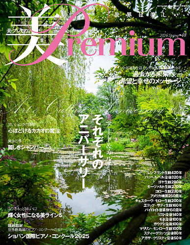 美・プレミアムの最新号【No.48 (発売日2026年01月17日)】| 雑誌/定期