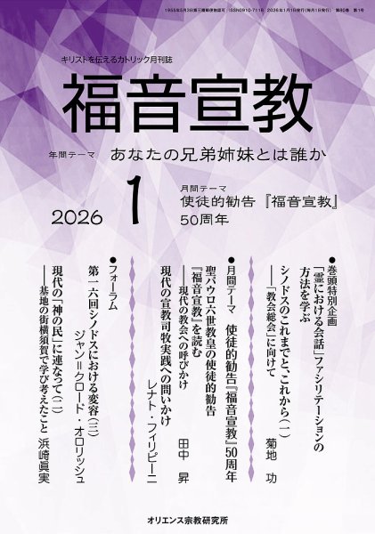 福音宣教 2026年1月号 (発売日2025年12月15日) 表紙