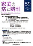 家庭の法と裁判（FAMILY COURT JOURNAL） Vol.59の表紙