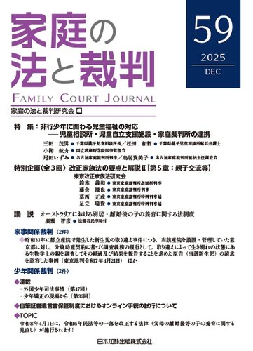 家庭の法と裁判（FAMILY COURT JOURNAL）の最新号【Vol.59 (発売日2025