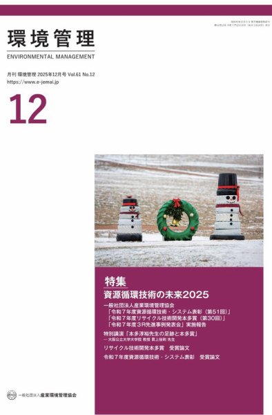 環境管理 2025年12月号 (発売日2025年12月15日) 表紙