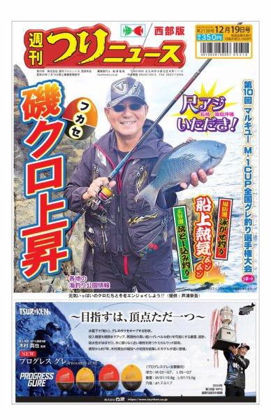 週刊つりニュース　西部版 2025年12月15日発売号 表紙