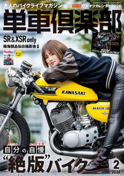 単車倶楽部 2026年2月号 (発売日2025年12月16日) 表紙