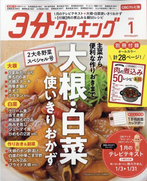 ３分クッキング CBCテレビ版 2026年1月号 (発売日2025年12月16日) 表紙