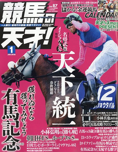 競馬の天才！の最新号【2026年1月号 (発売日2025年12月11日)】| 雑誌