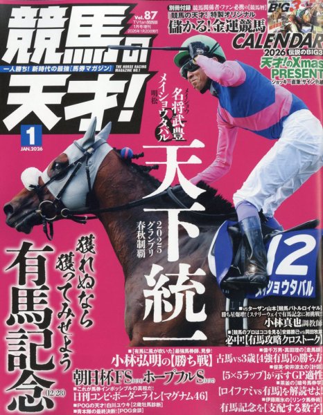 競馬の天才！ 2026年1月号 (発売日2025年12月11日) | 雑誌/定期購読の