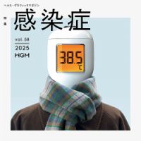ヘルス・グラフィックマガジン Vol.58 (発売日2025年12月15日) 表紙