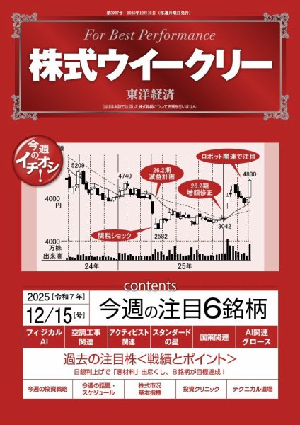 株式ウイークリー 2025年12/15号 (発売日2025年12月15日) 表紙