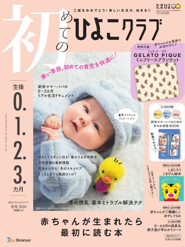 初めてのひよこクラブの最新号【2026年冬号 (発売日2025年12月15日