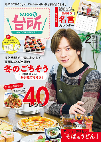 DAIGOも台所 2025年12月16日発売号 | 雑誌/電子書籍/定期購読の予約は