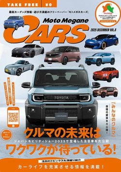 モトメガネカーズの最新号【2026年1月号 (発売日2025年12月15日