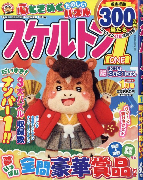 スケルトン１ 2026年1月号 (発売日2025年12月12日) 表紙