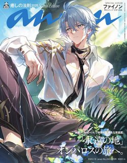 anan（アンアン） 2025年 7月9日号 No.2453増刊　スペシャルエディション[癒しの法則2025] (発売日2025年07月02日) 表紙