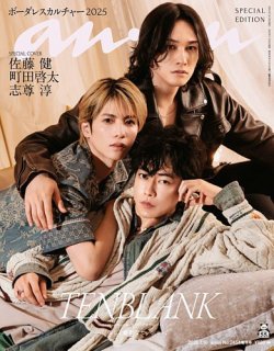 anan（アンアン） 2025年 7月16日号 No.2454増刊　スペシャルエディション[ボーダレスカルチャー2025] (発売日2025年07月09日) 表紙