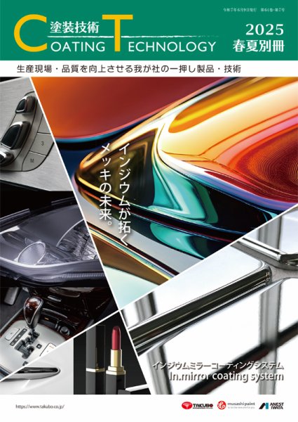 塗装技術 2025年春夏別冊号 (発売日2025年06月09日) 表紙