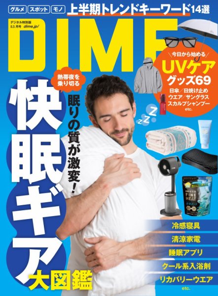 DIME（ダイム） 2025年8.5月号 (発売日2025年07月04日) 表紙