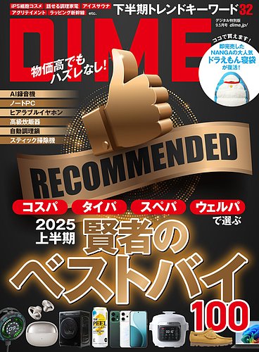 DIME（ダイム）の最新号【2025年9.5月号 (発売日2025年08月08日