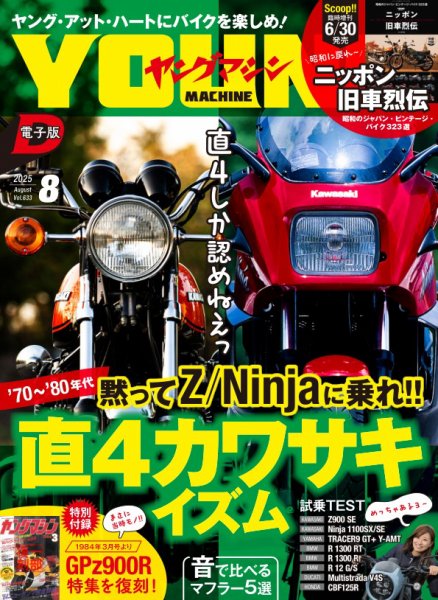 ヤングマシン電子版 2025年8月号 (発売日2025年06月24日) 表紙