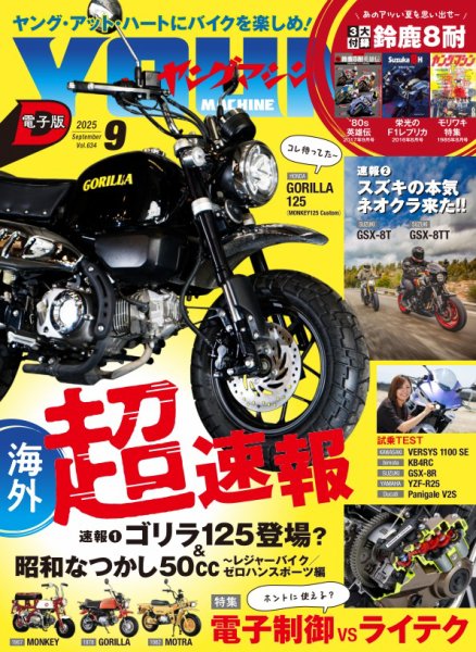 ヤングマシン電子版 2025年9月号 (発売日2025年07月24日) 表紙