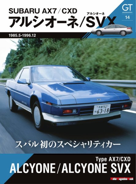 GT memories 14　AX7/CXD アルシオーネ/アルシオーネSVX Motor Magazine Mook (発売日2025年06月30日) 表紙