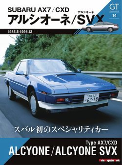 GT memories 14　AX7/CXD アルシオーネ/アルシオーネSVX Motor Magazine Mook (発売日2025年06月30日) 表紙