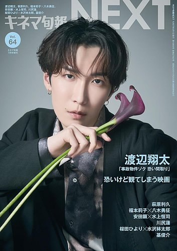 増刊 キネマ旬報 キネマ旬報NEXT Vol.64 (発売日2025年07月01日
