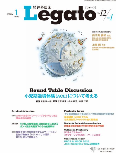 精神科臨床 Legato Vol.12 No.1 (発売日2026年02月13日) 表紙