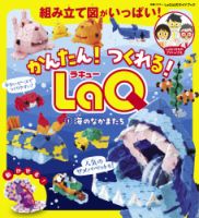別冊パズラー かんたん！ つくれる！ LaQ １ 海のなかまたち (発売日2025年06月24日) 表紙