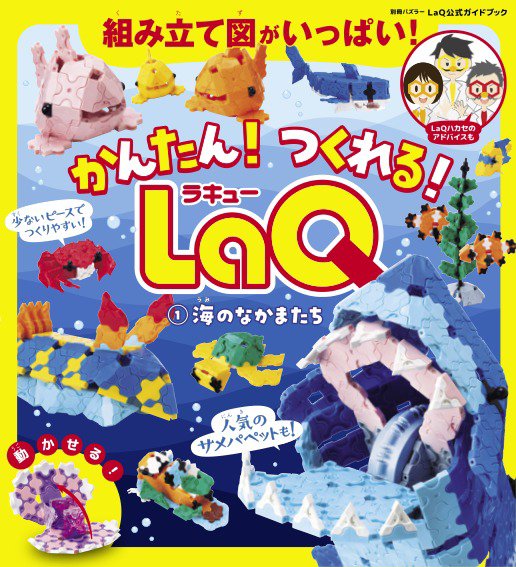 別冊パズラー かんたん！ つくれる！ LaQ 1 海のなかまたち (発売日