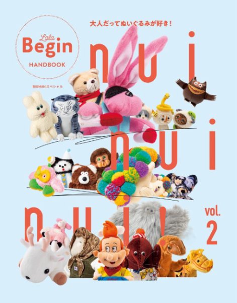 世界文化社ムック nui nui nui！ 大人だってぬいぐるみが好き！ Vol.2 (発売日2025年06月27日) 表紙