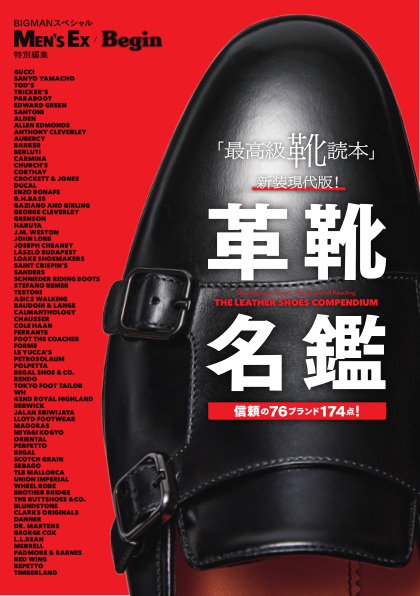 世界文化社ムック 革靴名鑑 (発売日2025年06月25日) 表紙