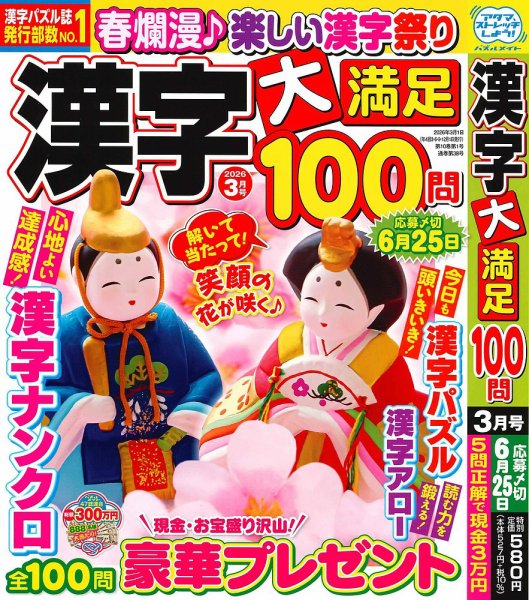 漢字大満足100問 2026年3月号 (発売日2026年01月19日) 表紙