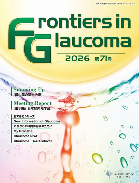 Frontiers in Glaucoma（フロンティアーズ・イン・グラコーマ） 71号 (発売日2026年03月16日) 表紙