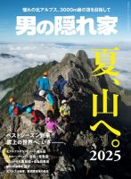 男の隠れ家 夏、山へ。2025 (発売日2025年07月04日) 表紙