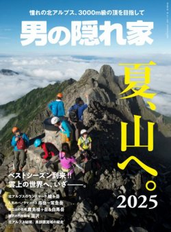 男の隠れ家 夏、山へ。2025 (発売日2025年07月04日) 表紙
