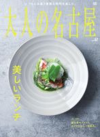 大人の名古屋 vol.67 美しいランチ (発売日2025年06月27日) 表紙