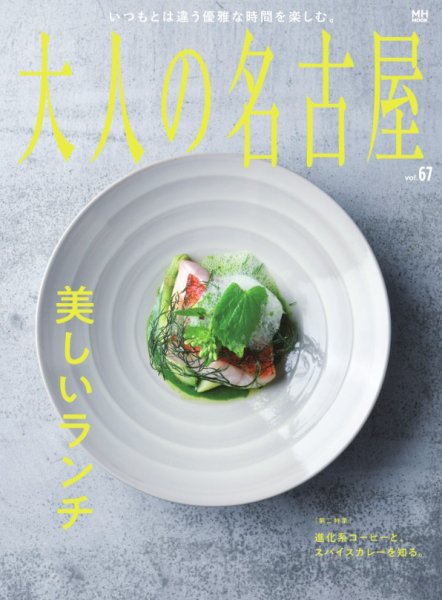 大人の名古屋 vol.67 美しいランチ (発売日2025年06月27日) 表紙