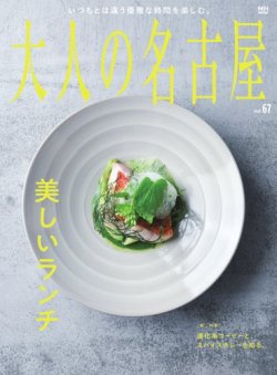 大人の名古屋 vol.67 美しいランチ (発売日2025年06月27日) 表紙
