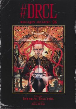＃DRCL midnight children 6巻 (発売日2025年06月18日) 表紙