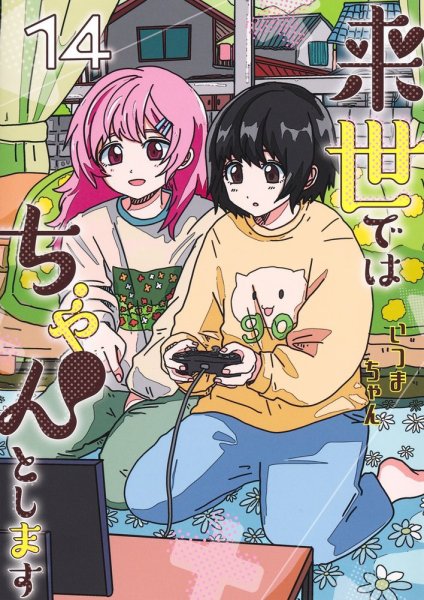 【全巻初版・既刊全巻セット】来世ではちゃんとします　既刊14巻全巻セット 来世ではちゃんとします 14巻 (発売日2025年06月18日) | 雑誌/定期購読